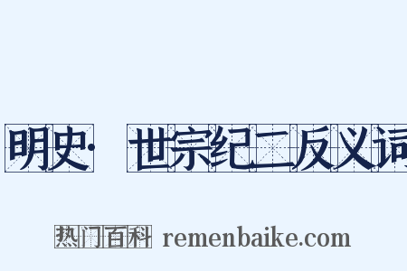 明史·世宗纪二反义词是什么意思的图片